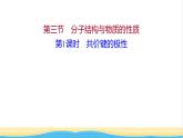 高中化学第二章分子结构与性质第三节第1课时共价键的极性课件新人教版选择性必修第二册