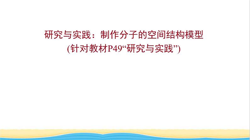 高中化学第二章分子结构与性质研究与实践：制作分子的空间结构模型课件新人教版选择性必修第二册01