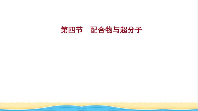 高中化学第三章晶体结构与性质第四节配合物与超分子课件新人教版选择性必修第二册第1页