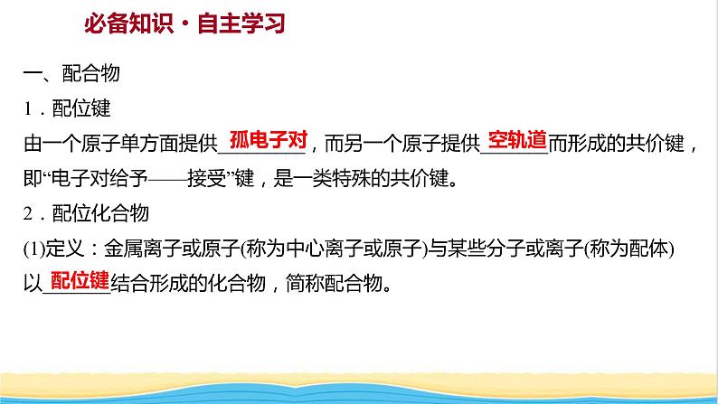 高中化学第三章晶体结构与性质第四节配合物与超分子课件新人教版选择性必修第二册第3页