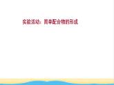 高中化学第三章晶体结构与性质实验活动：简单配合物的形成课件新人教版选择性必修第二册