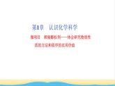 高中化学第1章认识化学科学微项目：探秘膨松剂__体会研究物质性质的方法和程序的实用价值课件鲁科版必修第一册