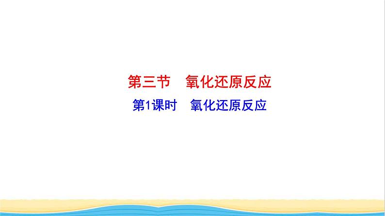 高中化学第2章元素与物质世界3.1氧化还原反应课件鲁科版必修第一册01