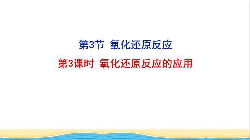 高中化学第2章元素与物质世界3.3氧化还原反应的应用课件鲁科版必修第一册01