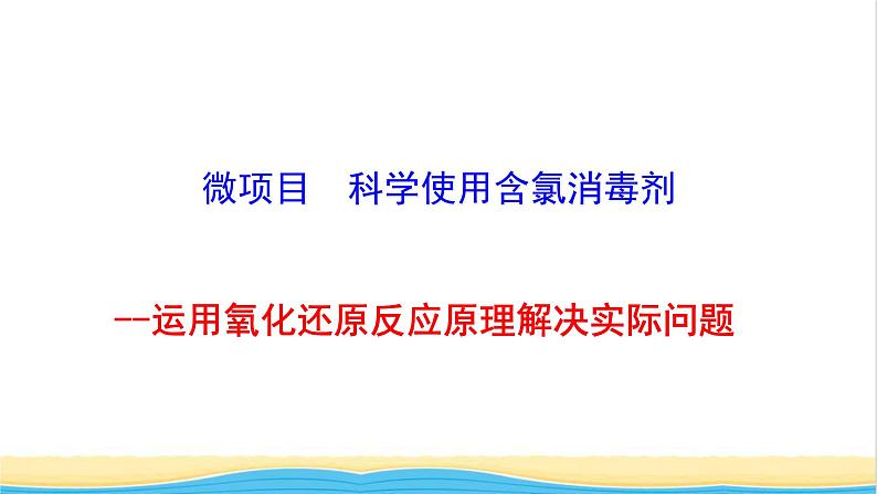 高中化学第2章元素与物质世界微项目：科学使用消毒剂__运用氧化还原反应原理解决实际问题课件鲁科版必修第一册第1页