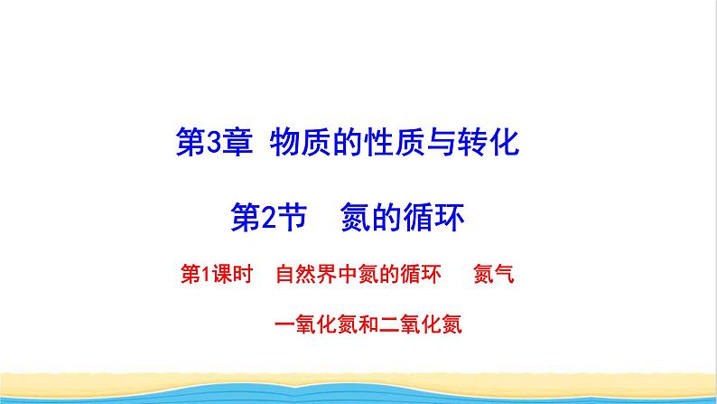 高中化学第3章物质的性质与转化3第1课时自然界中氮的循环氮气一氧化氮和二氧化氮课件鲁科版必修第一册第1页