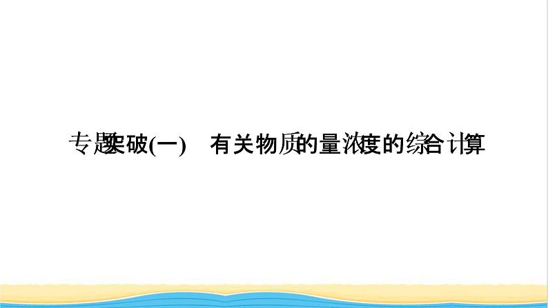 高考化学一轮复习专题突破一有关物质的量浓度的综合计算课件01