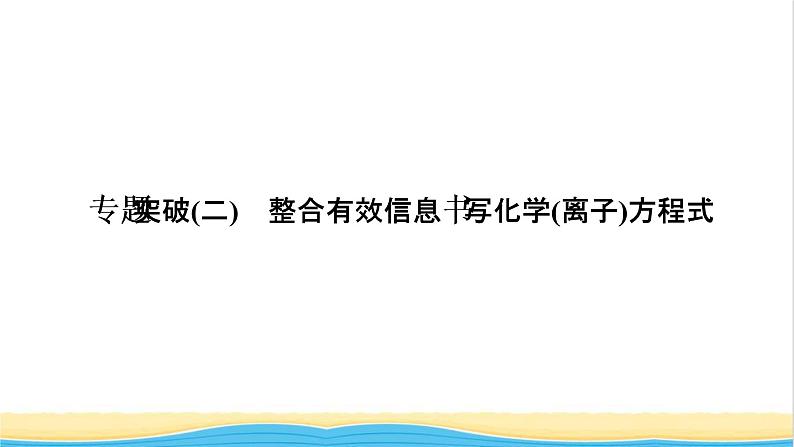 高考化学一轮复习专题突破二整合有效信息书写化学离子方程式课件01