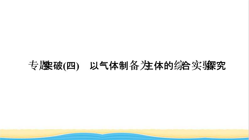 高考化学一轮复习专题突破四以气体制备为主体的综合实验探究课件第1页