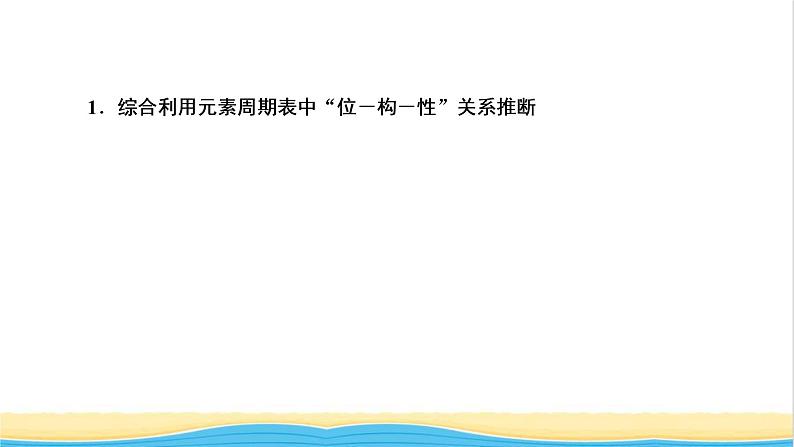 高考化学一轮复习专题突破五短周期主族元素的推断及应用课件03