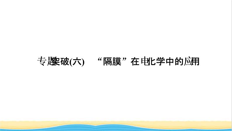 高考化学一轮复习专题突破六“隔膜”在电化学中的应用课件01