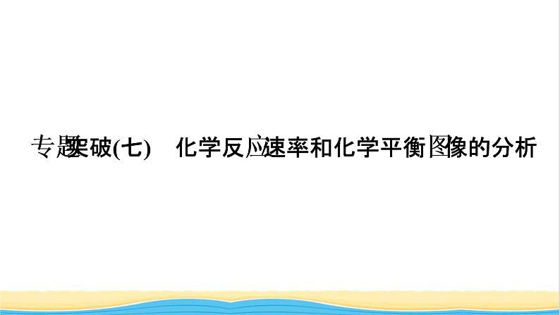 高考化学一轮复习专题突破七化学反应速率和化学平衡图像的分析课件第1页