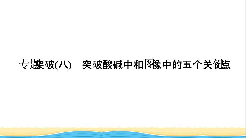 高考化学一轮复习专题突破八突破酸碱中和图像中的五个关键点课件01