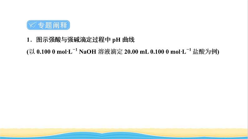 高考化学一轮复习专题突破八突破酸碱中和图像中的五个关键点课件02