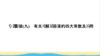 高考化学一轮复习专题突破九有关电解质溶液的四大常数及应用课件