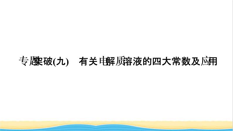 高考化学一轮复习专题突破九有关电解质溶液的四大常数及应用课件01