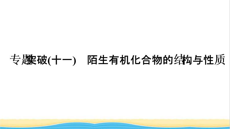 高考化学一轮复习专题突破十一陌生有机化合物的结构与性质课件01