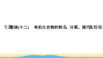 高考化学一轮复习专题突破十二有机化合物的制备分离提纯及检验课件
