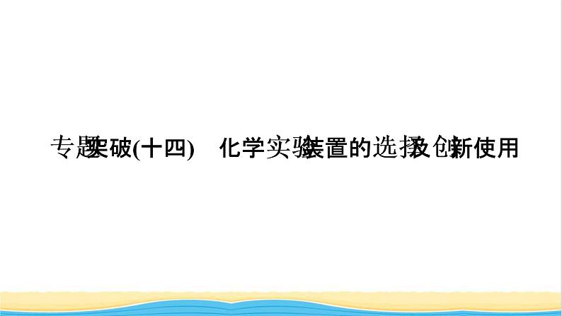 高考化学一轮复习专题突破十四化学实验装置的选择及创新使用课件第1页