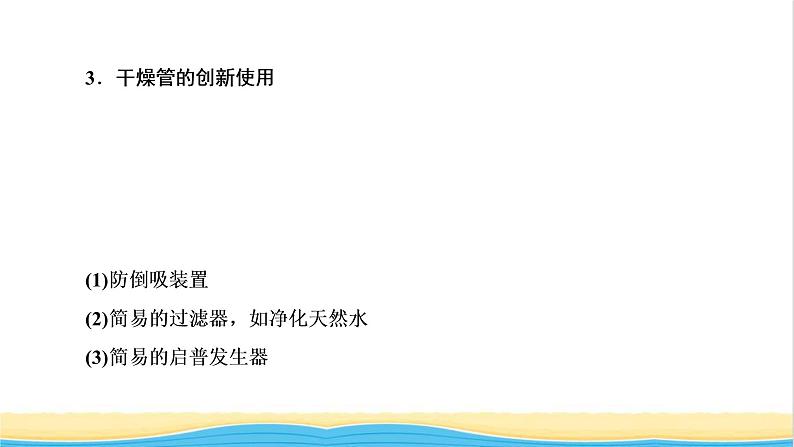 高考化学一轮复习专题突破十四化学实验装置的选择及创新使用课件第5页