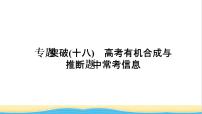 高考化学一轮复习专题突破十八高考有机合成与推断题中常考信息课件