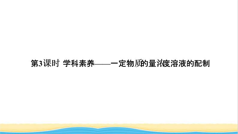 高考化学一轮复习第1章物质的量第3讲一定物质的量浓度溶液的配制课件01