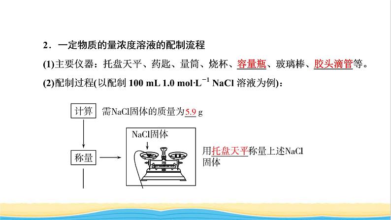 高考化学一轮复习第1章物质的量第3讲一定物质的量浓度溶液的配制课件06