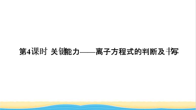 高考化学一轮复习第2章化学物质及其变化第4讲离子方程式的判断及书写课件01