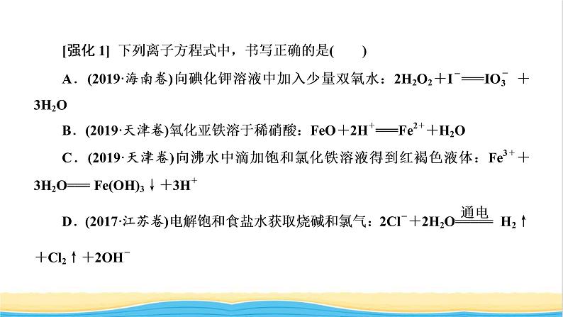 高考化学一轮复习第2章化学物质及其变化第4讲离子方程式的判断及书写课件07