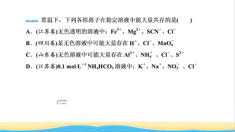 高考化学一轮复习第2章化学物质及其变化第5讲离子共存与离子推断课件第5页