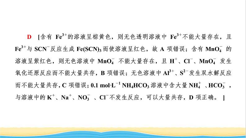 高考化学一轮复习第2章化学物质及其变化第5讲离子共存与离子推断课件第6页