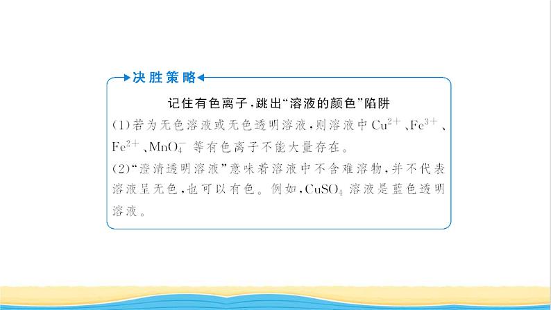 高考化学一轮复习第2章化学物质及其变化第5讲离子共存与离子推断课件第7页