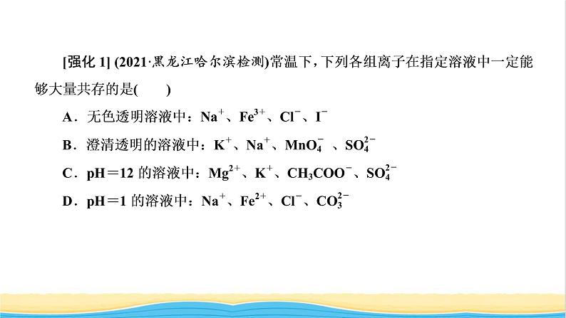 高考化学一轮复习第2章化学物质及其变化第5讲离子共存与离子推断课件第8页