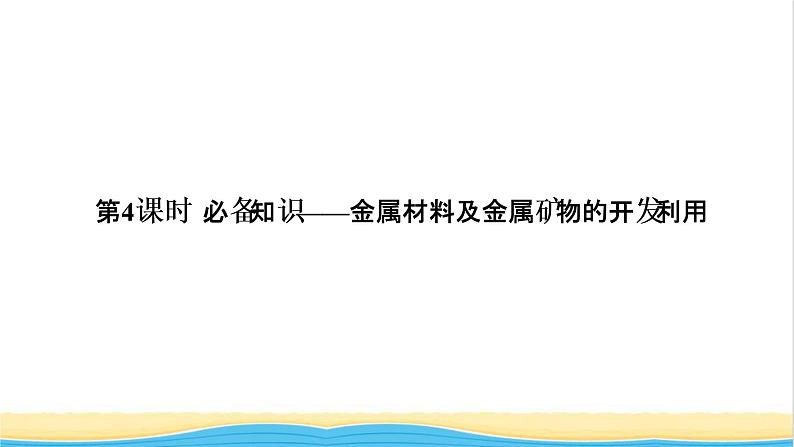 高考化学一轮复习第3章金属及其化合物第4讲金属材料及金属矿物的开发利用课件01