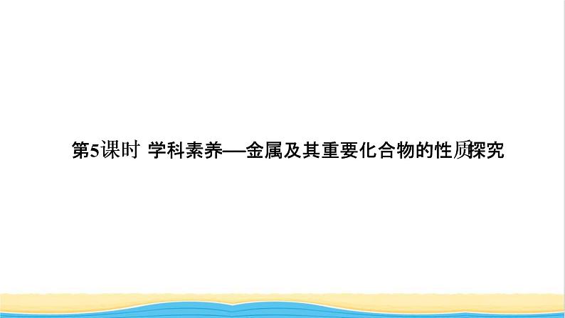 高考化学一轮复习第3章金属及其化合物第5讲金属及其重要化合物的性质探究课件01