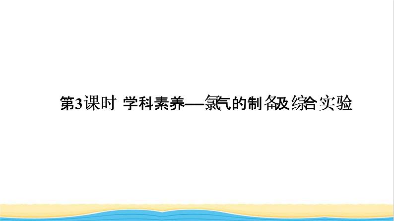 高考化学一轮复习第4章非金属及其化合物第3讲氯气的制备及综合实验课件01