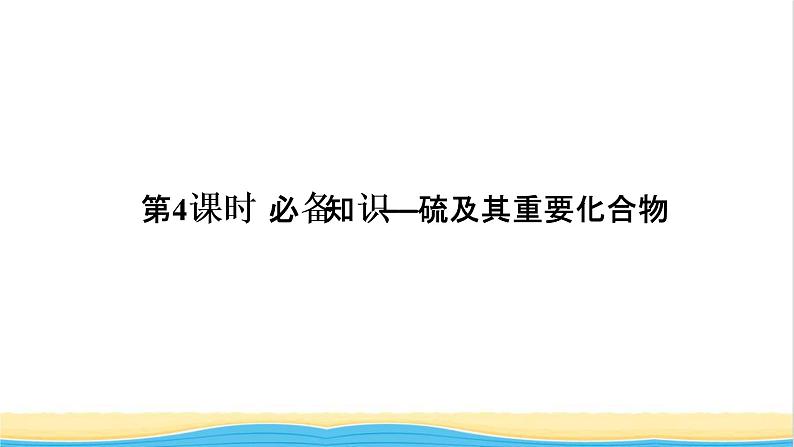 高考化学一轮复习第4章非金属及其化合物第4讲硫及其重要化合物课件01