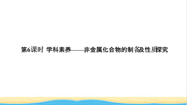 高考化学一轮复习第4章非金属及其化合物第6讲非金属化合物的制备及性质探究课件01