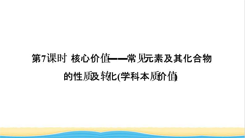 高考化学一轮复习第4章非金属及其化合物第7讲常见元素及其化合物的性质及转化课件01