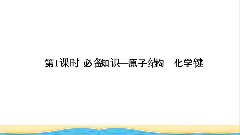 高考化学一轮复习第5章物质结构元素周期律第1讲原子结构化学键课件05