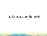 高考化学一轮复习第5章物质结构元素周期律第1讲原子结构化学键课件