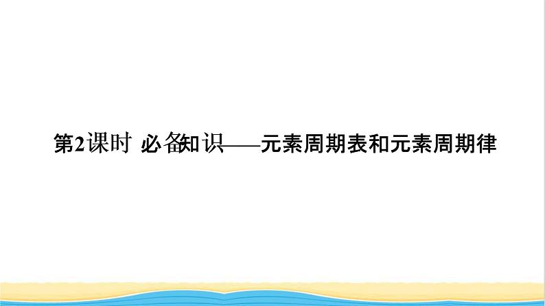 高考化学一轮复习第5章物质结构元素周期律第2讲元素周期表和元素周期律课件01