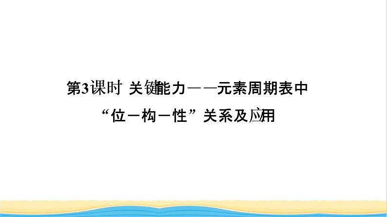 高考化学一轮复习第5章物质结构元素周期律第3讲元素周期表中“位－构－性”关系及应用课件01