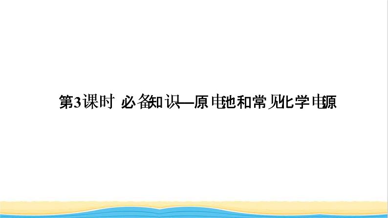 高考化学一轮复习第6章化学反应与能量第3讲原电池和常见化学电源课件01