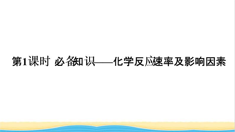 高考化学一轮复习第7章化学反应速率和化学平衡第1讲化学反应速率及影响因素课件第5页