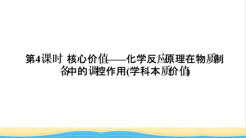 高考化学一轮复习第7章化学反应速率和化学平衡第4讲化学反应原理在物质制备中的调控作用课件01