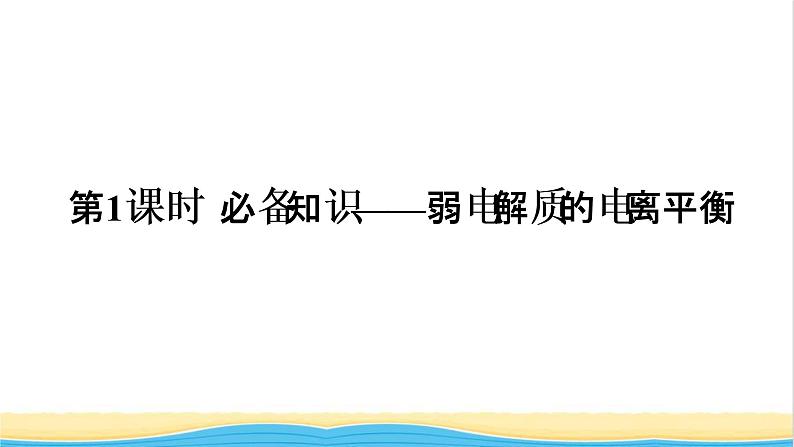 高考化学一轮复习第8章水溶液中的离子平衡第1讲弱电解质的电离平衡课件04