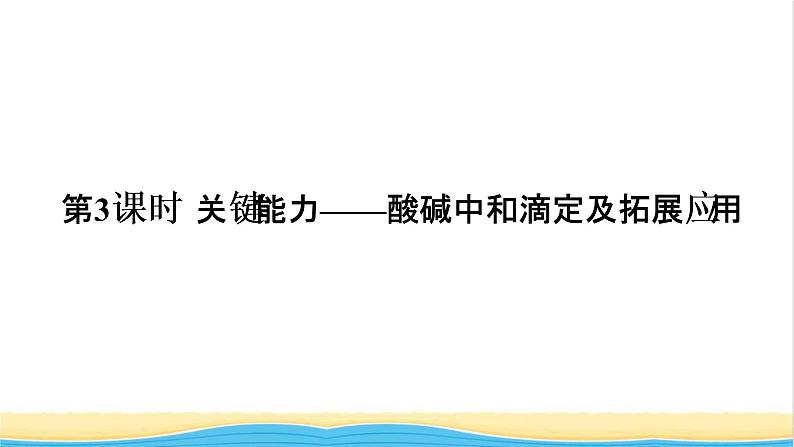 高考化学一轮复习第8章水溶液中的离子平衡第3讲酸碱中和滴定及拓展应用课件01