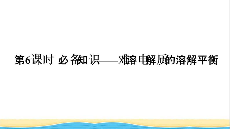 高考化学一轮复习第8章水溶液中的离子平衡第6讲难溶电解质的溶解平衡课件01