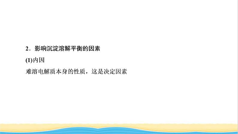 高考化学一轮复习第8章水溶液中的离子平衡第6讲难溶电解质的溶解平衡课件06